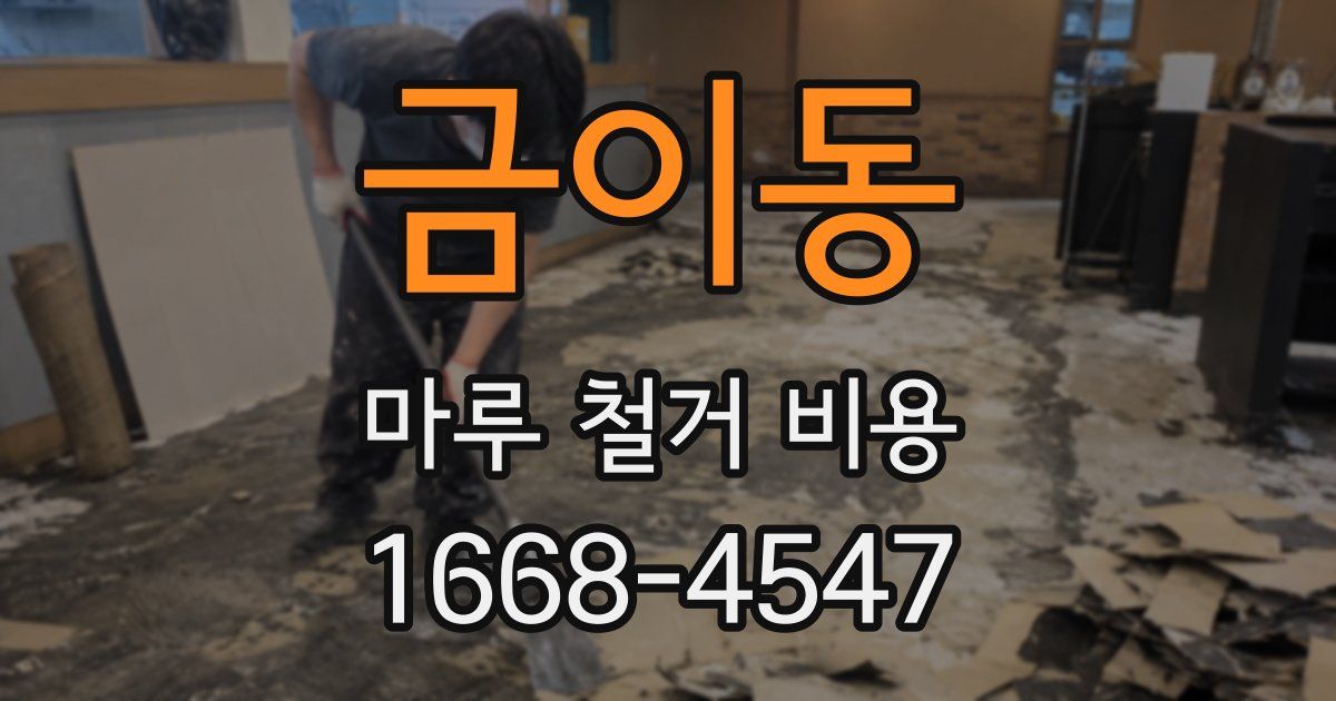 금이동 마루 철거 비용