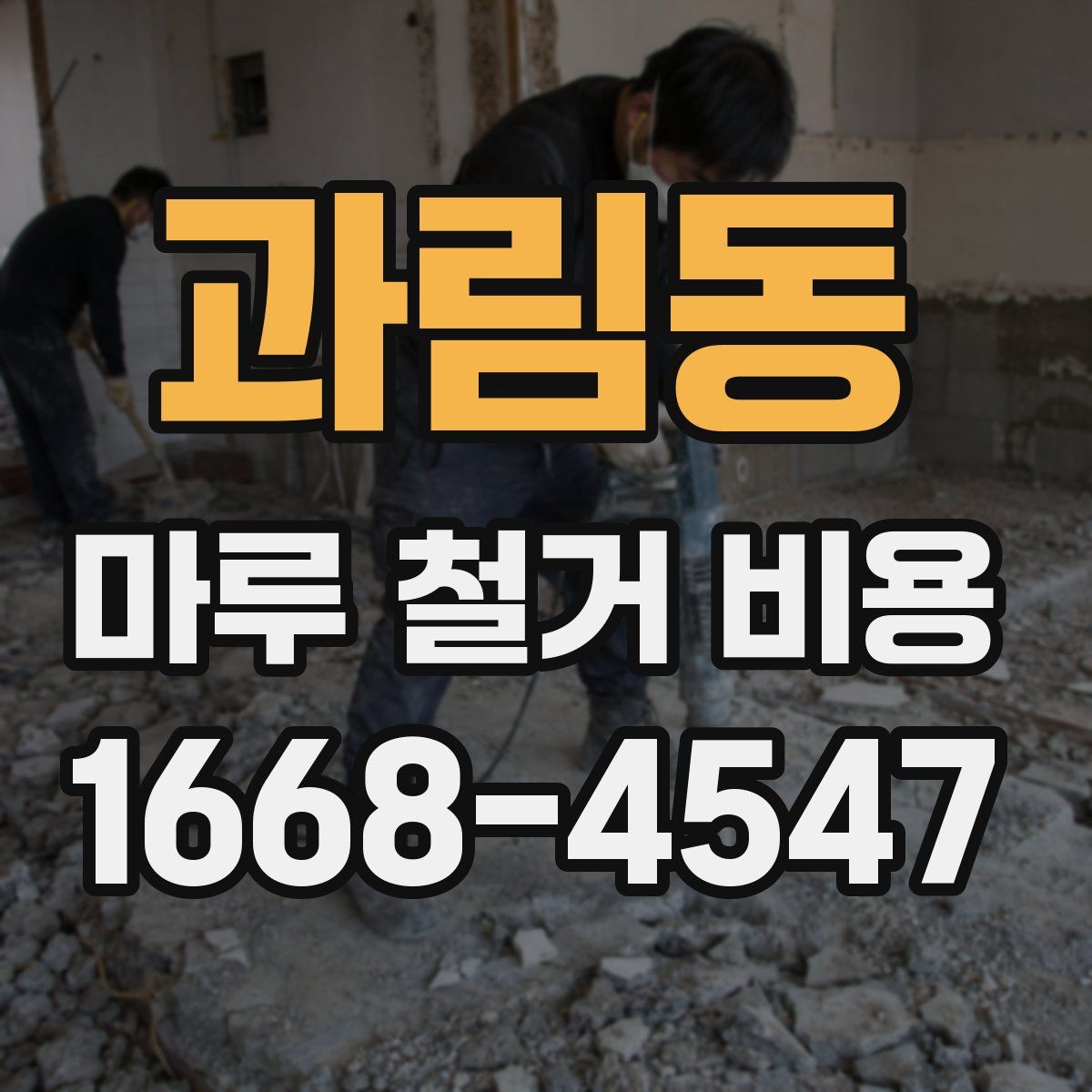 과림동 마루 철거 비용