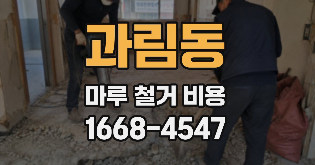과림동 마루 철거 비용