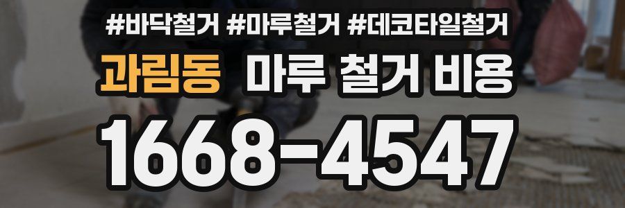 과림동 마루 철거 비용