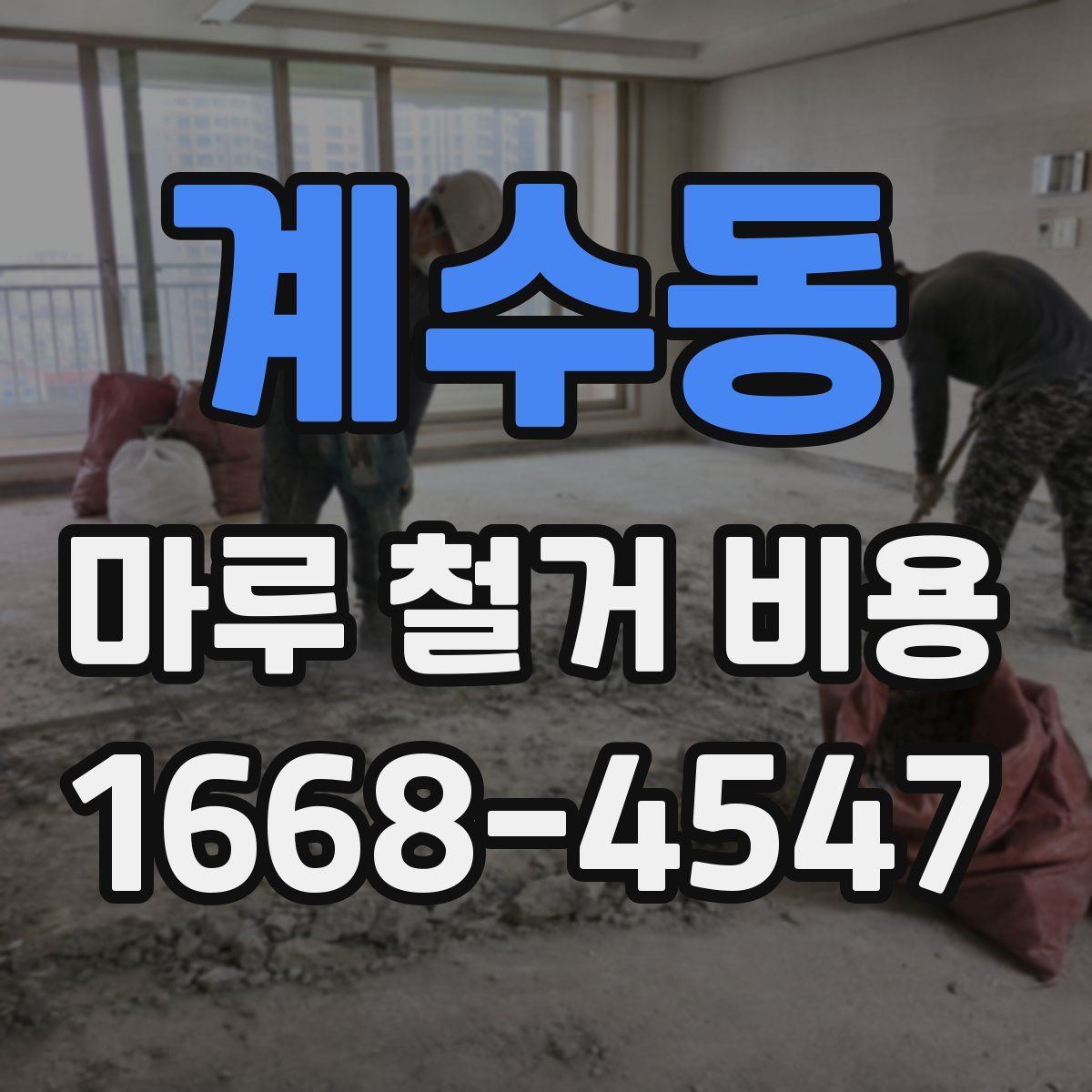 계수동 마루 철거 비용