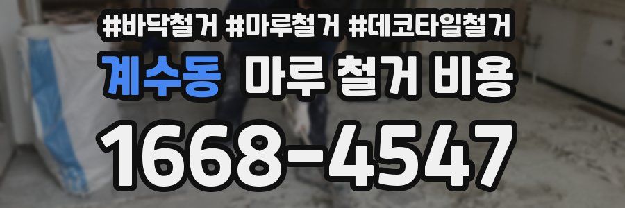 계수동 마루 철거 비용