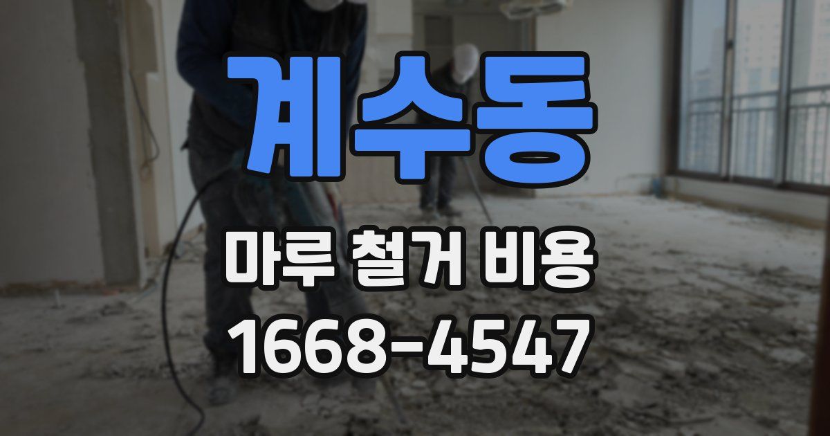 계수동 마루 철거 비용