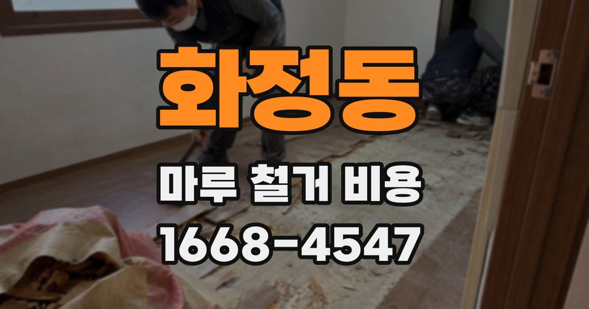 화정동 마루 철거 비용