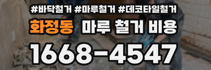 화정동 마루 철거 비용