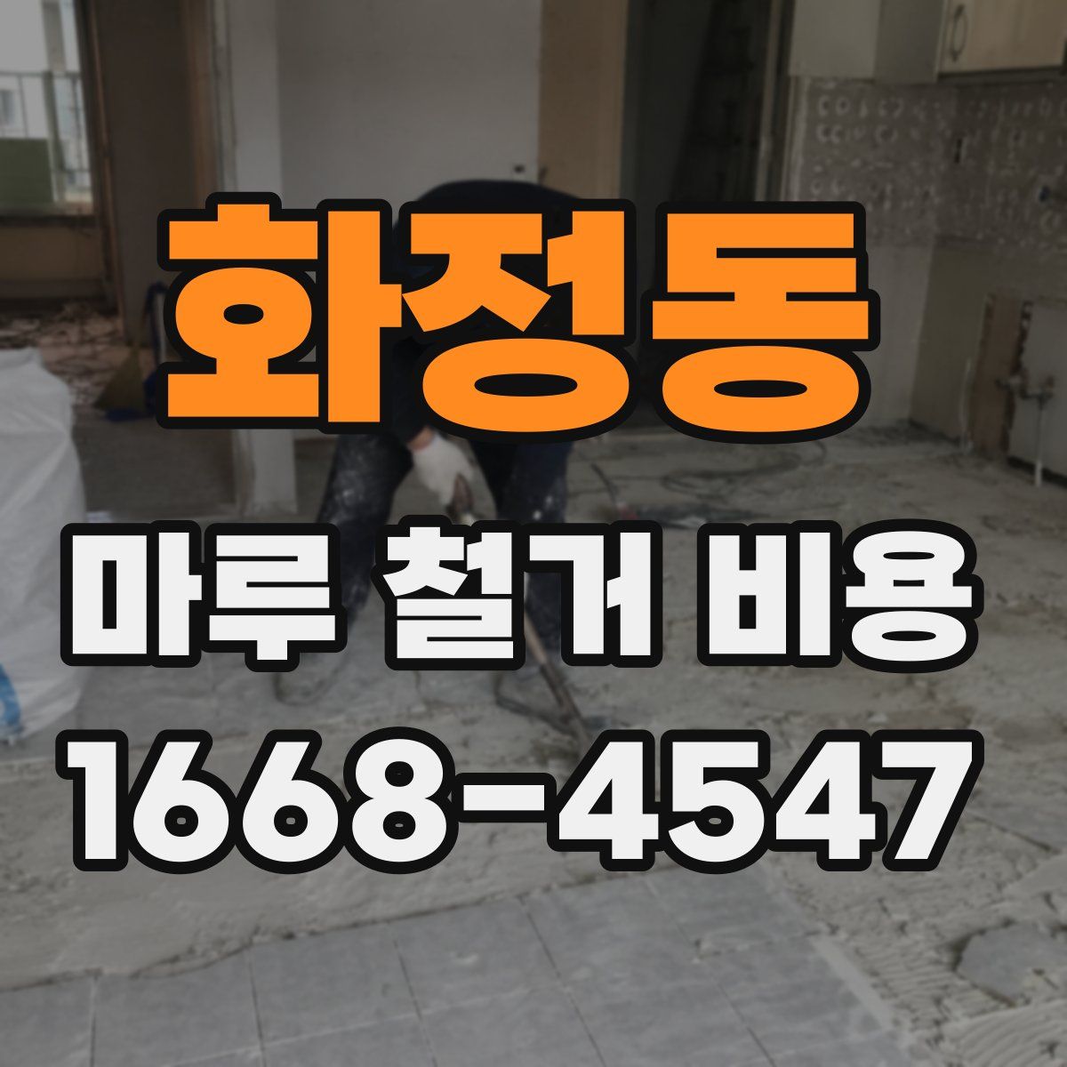 화정동 마루 철거 비용
