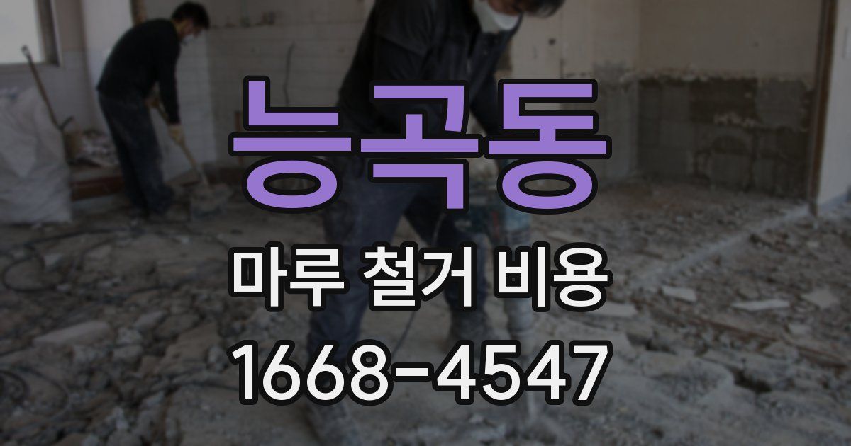 능곡동 마루 철거 비용