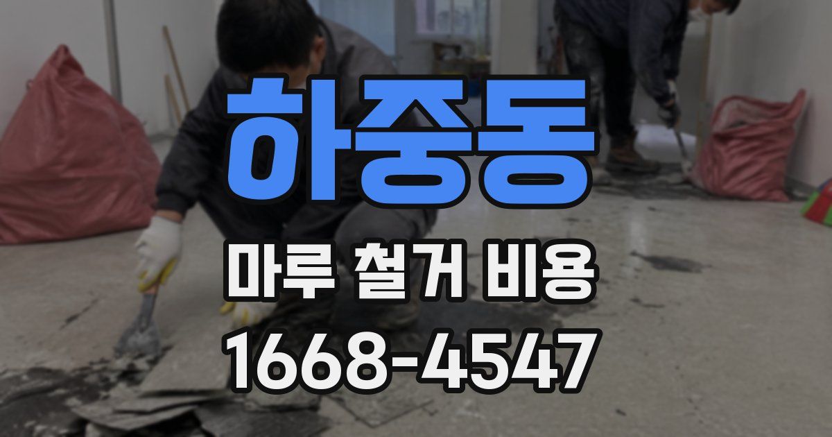 하중동 마루 철거 비용