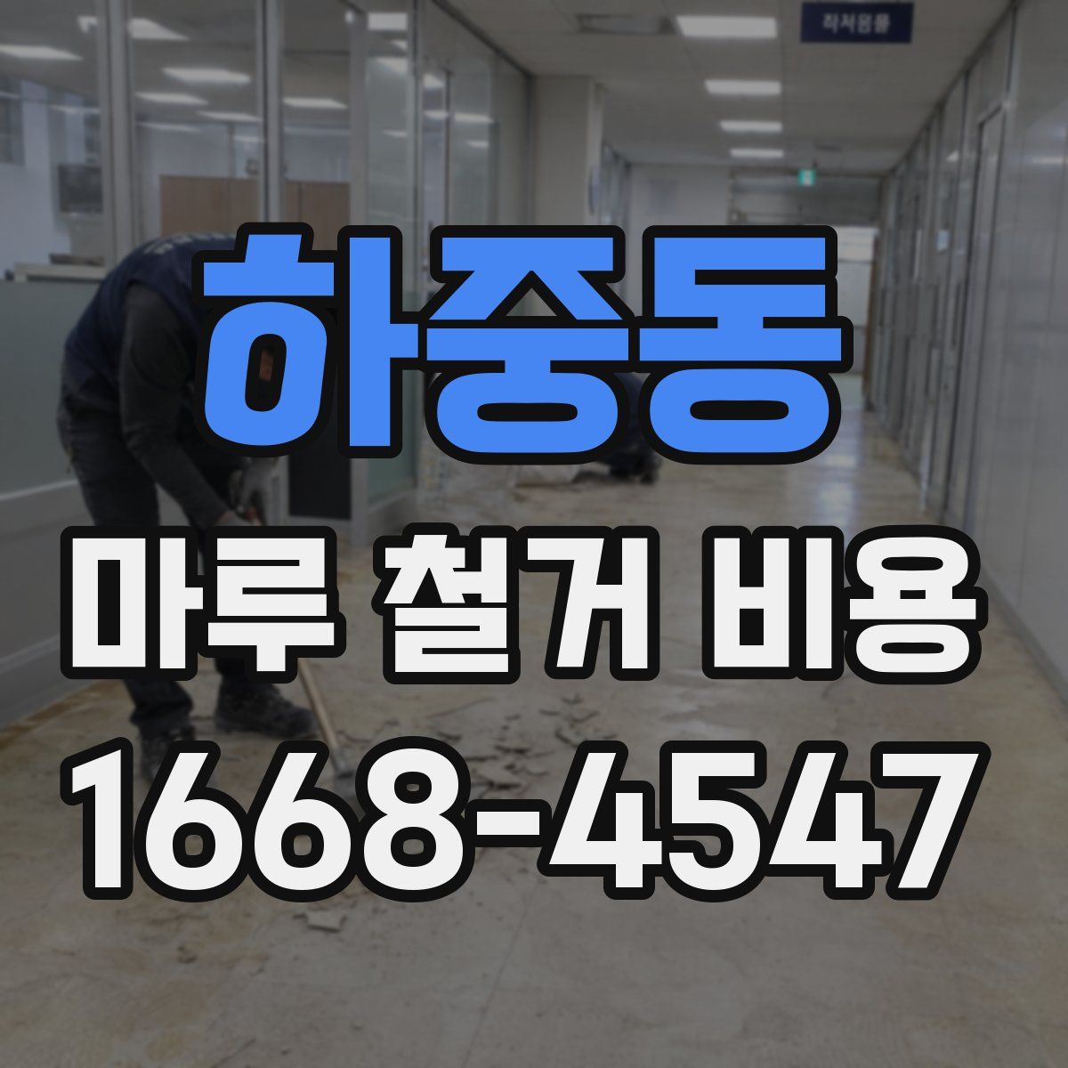 하중동 마루 철거 비용