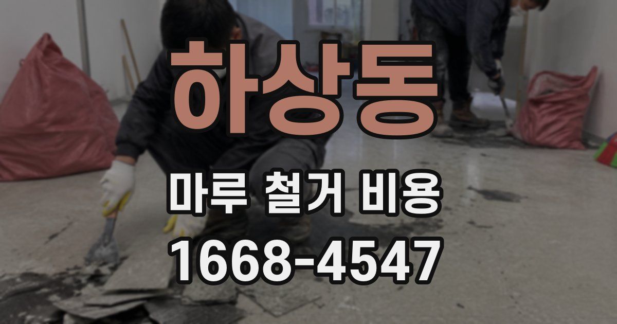 하상동 마루 철거 비용