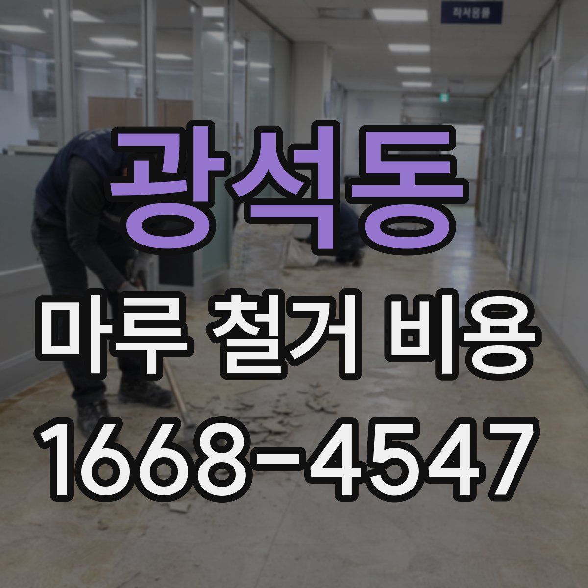 광석동 마루 철거 비용
