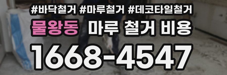 물왕동 마루 철거 비용