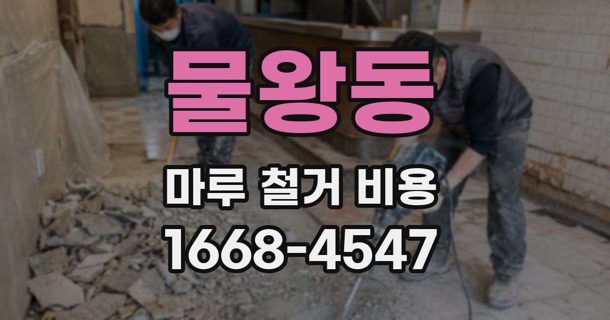 물왕동 마루 철거 비용