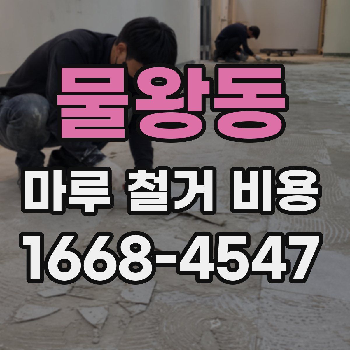 물왕동 마루 철거 비용