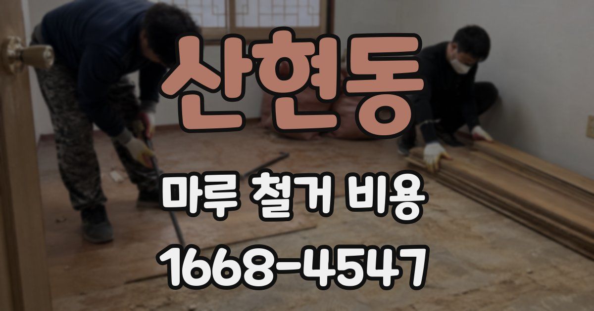 산현동 마루 철거 비용