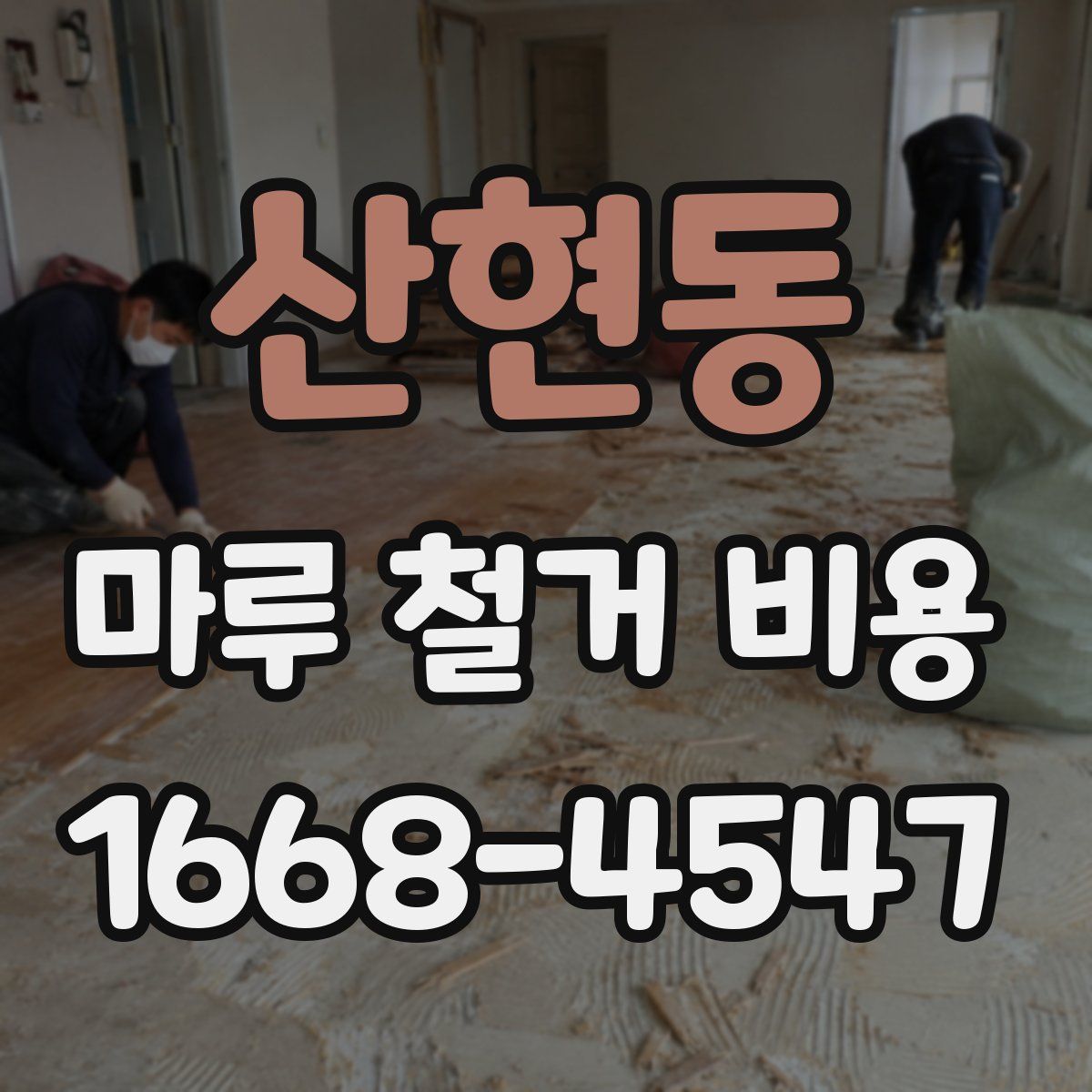 산현동 마루 철거 비용