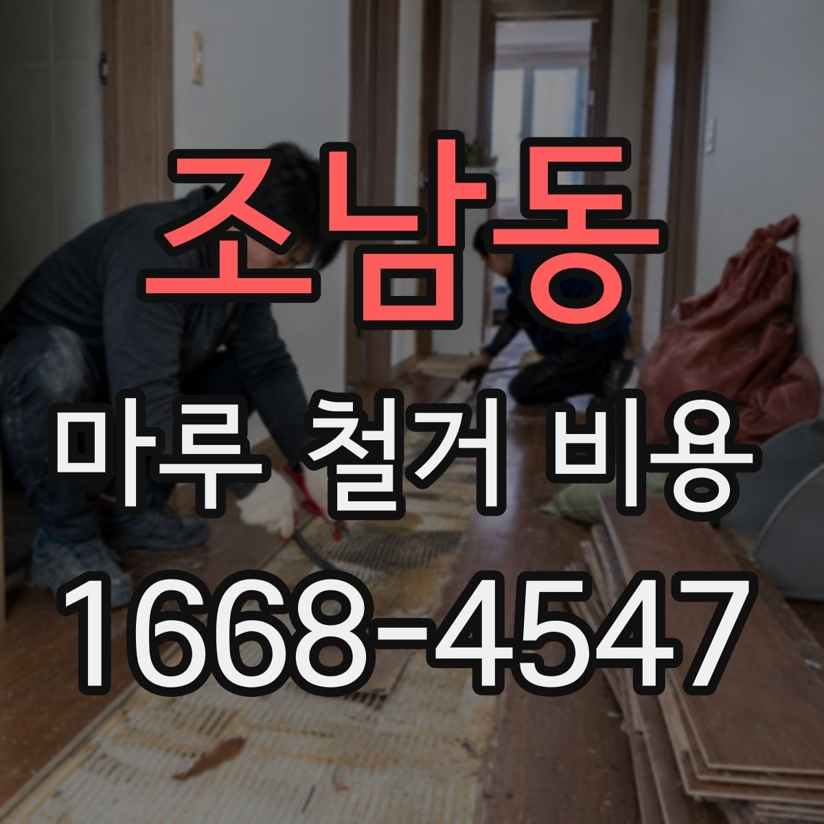 조남동 마루 철거 비용