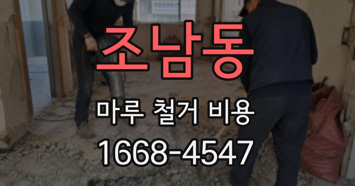 조남동 마루 철거 비용