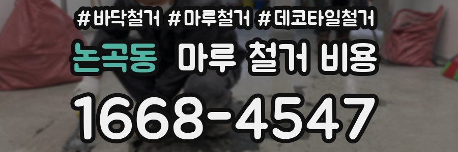 논곡동 마루 철거 비용