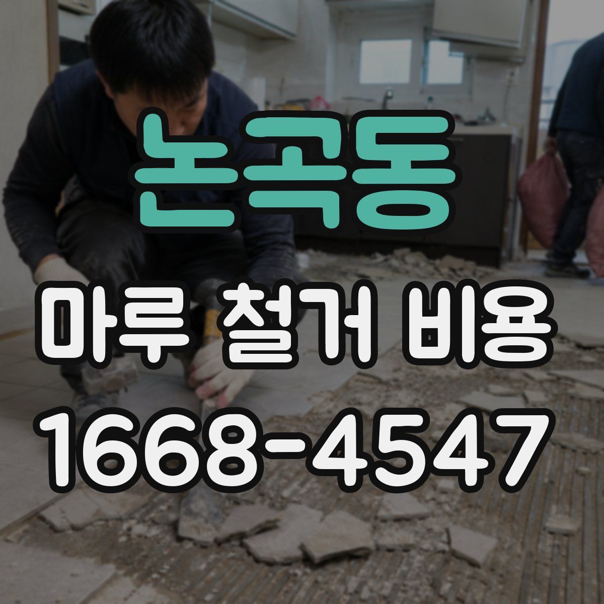 논곡동 마루 철거 비용