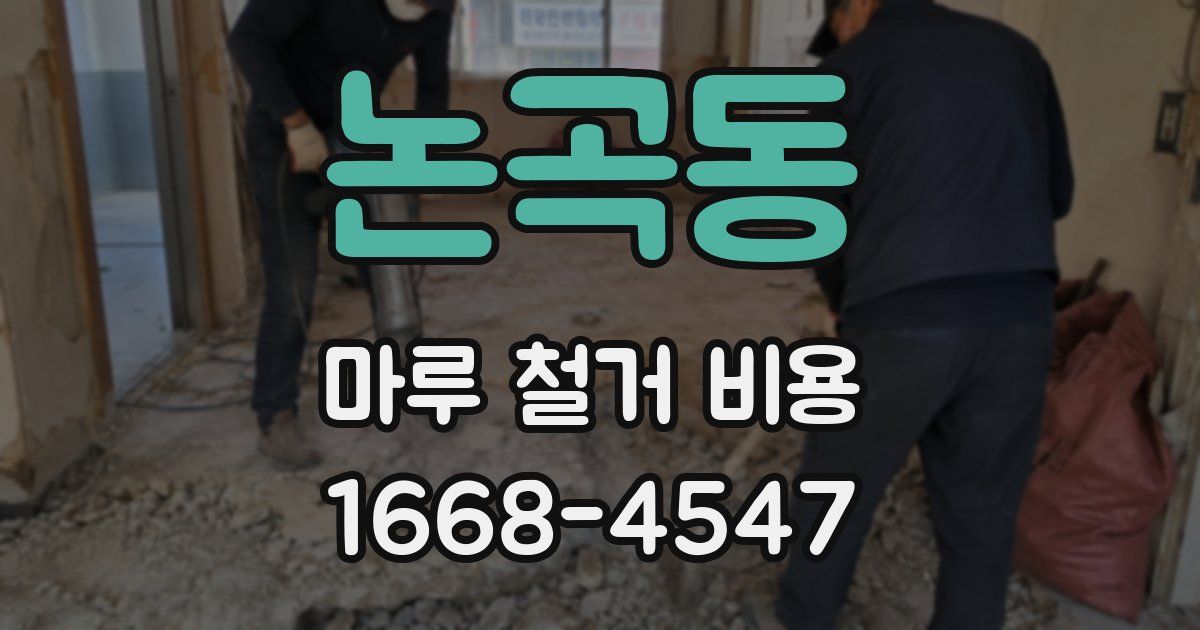 논곡동 마루 철거 비용