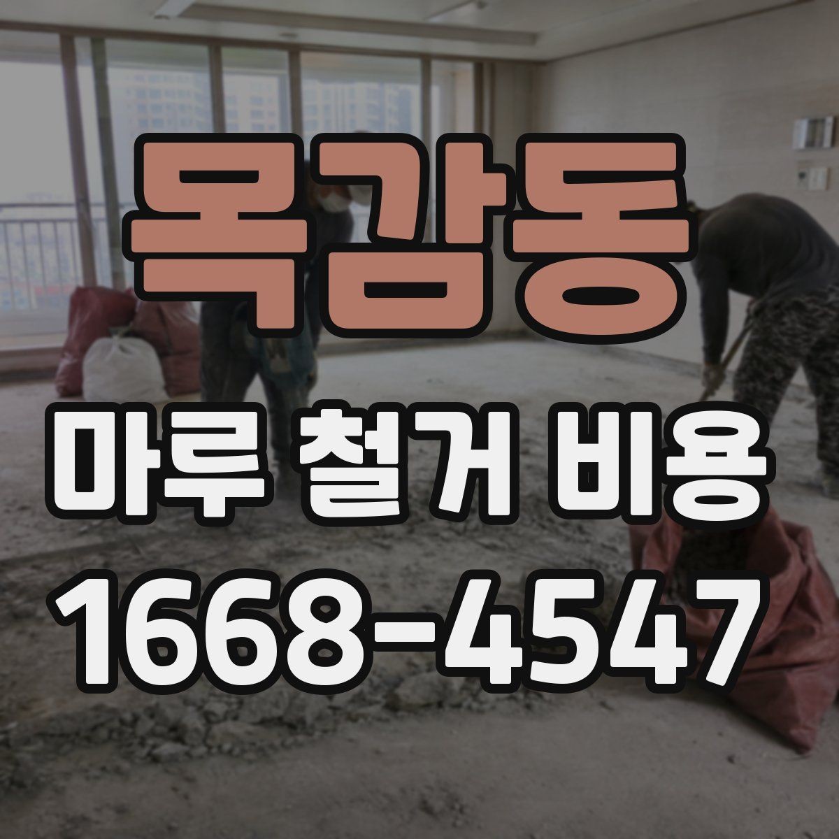 목감동 마루 철거 비용 문의 전 사진이 필요한 이유