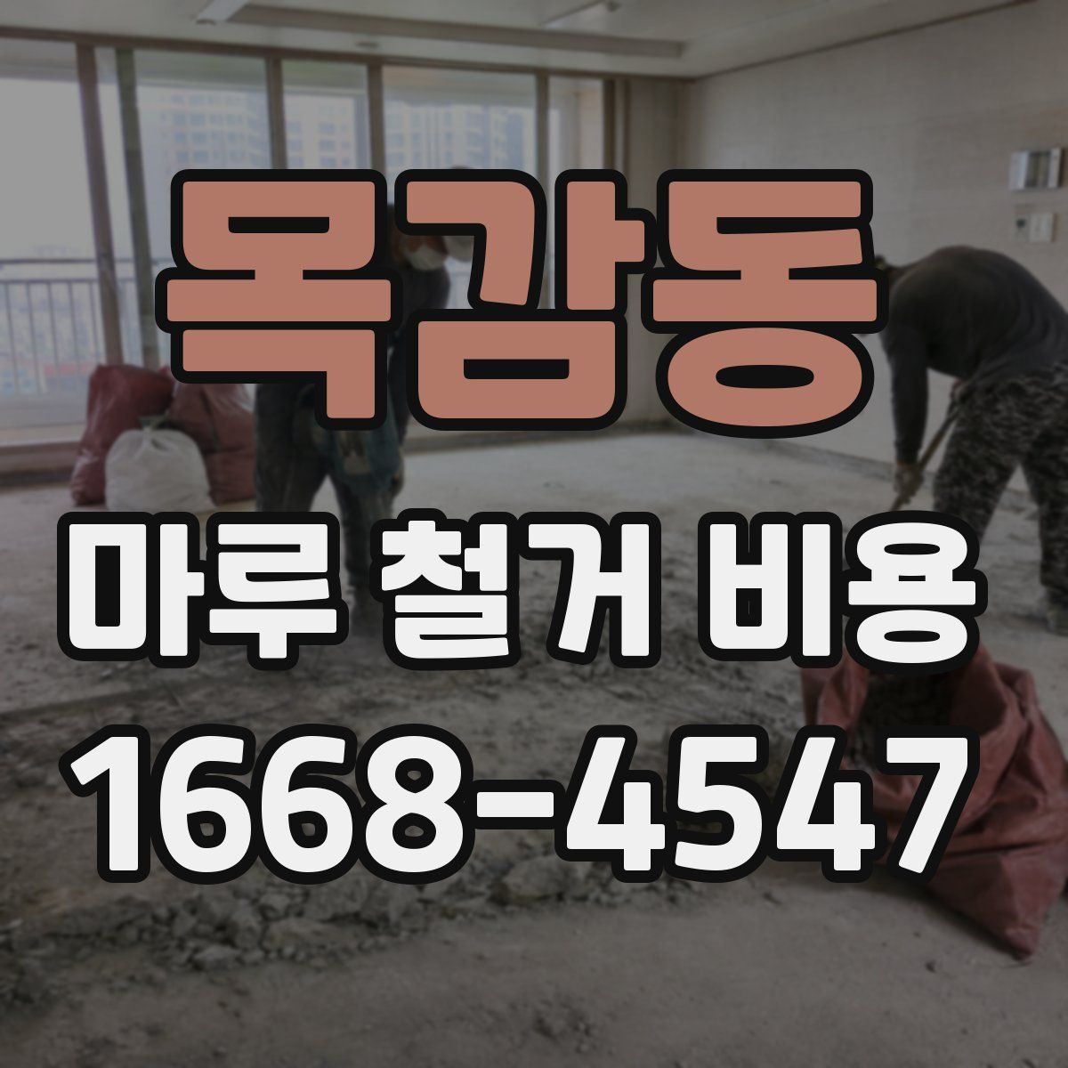 목감동 마루 철거 비용
