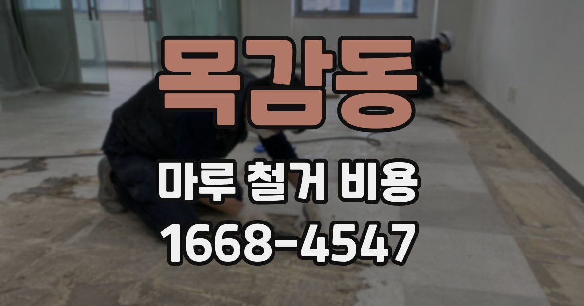 목감동 마루 철거 비용