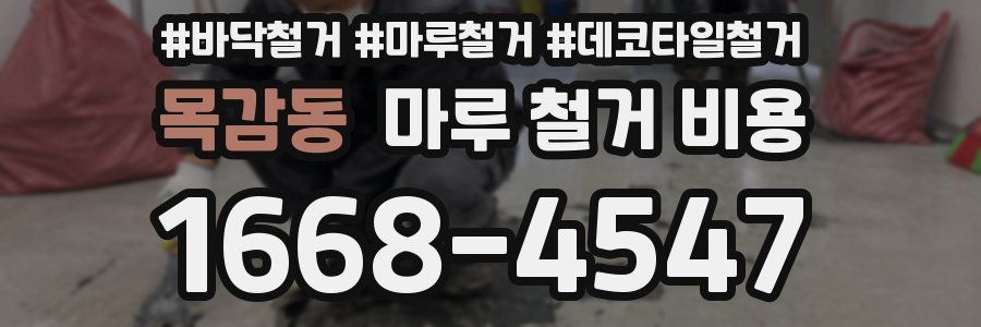 목감동 마루 철거 비용
