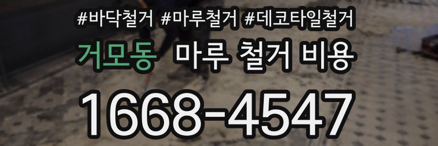 거모동 마루 철거 비용