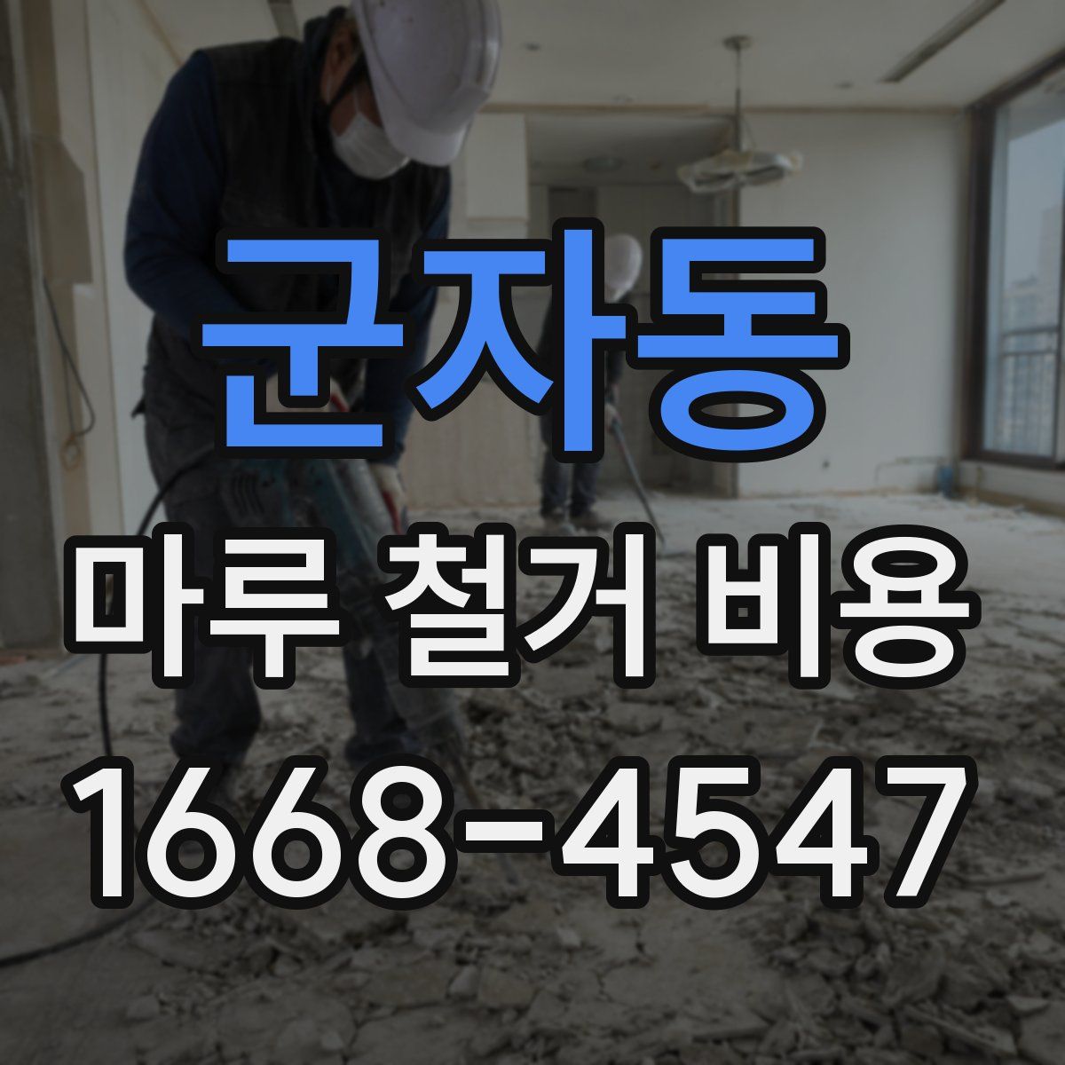 군자동 마루 철거 비용