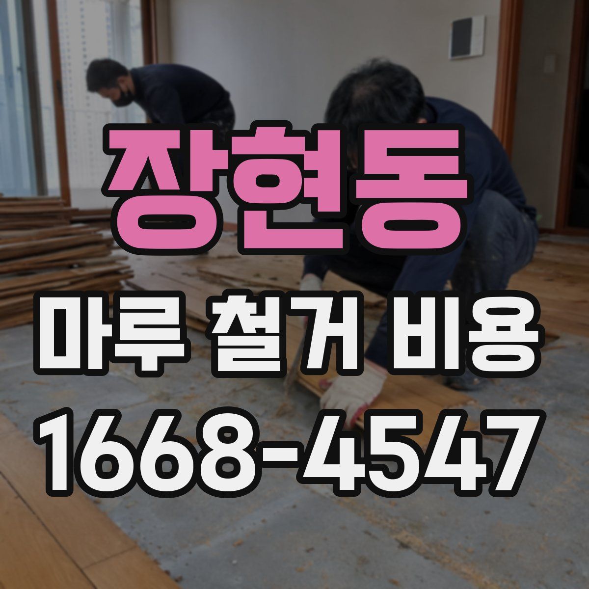 장현동 마루 철거 비용