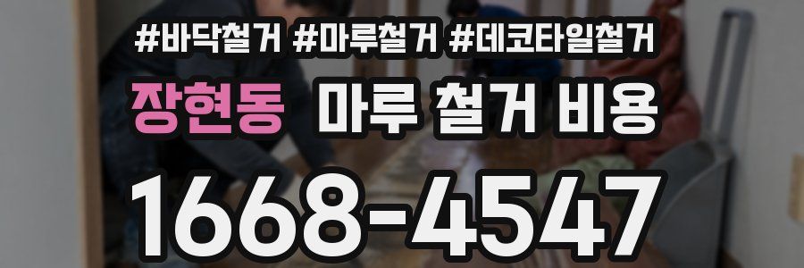 장현동 마루 철거 비용