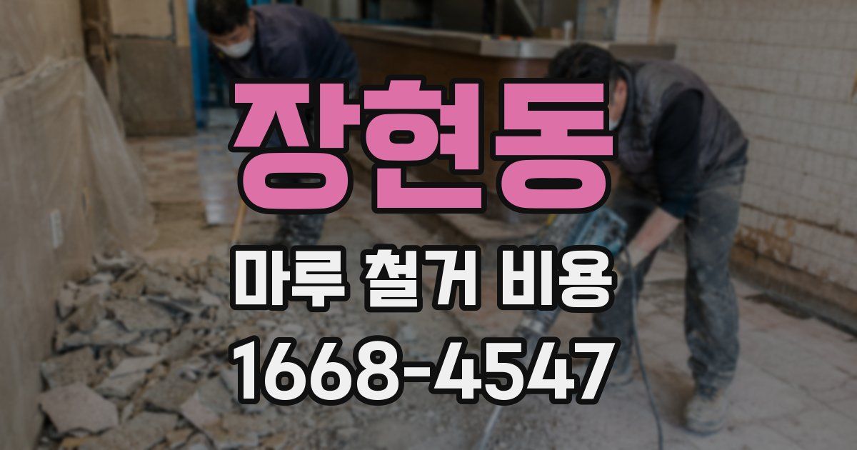 장현동 마루 철거 비용