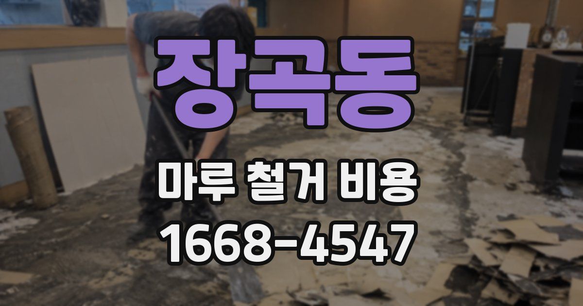 장곡동 마루 철거 비용