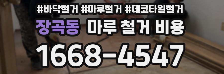 장곡동 마루 철거 비용