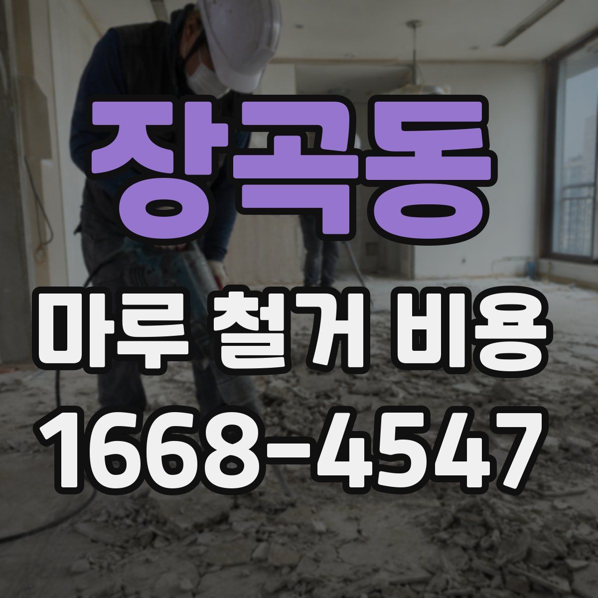 장곡동 마루 철거 비용