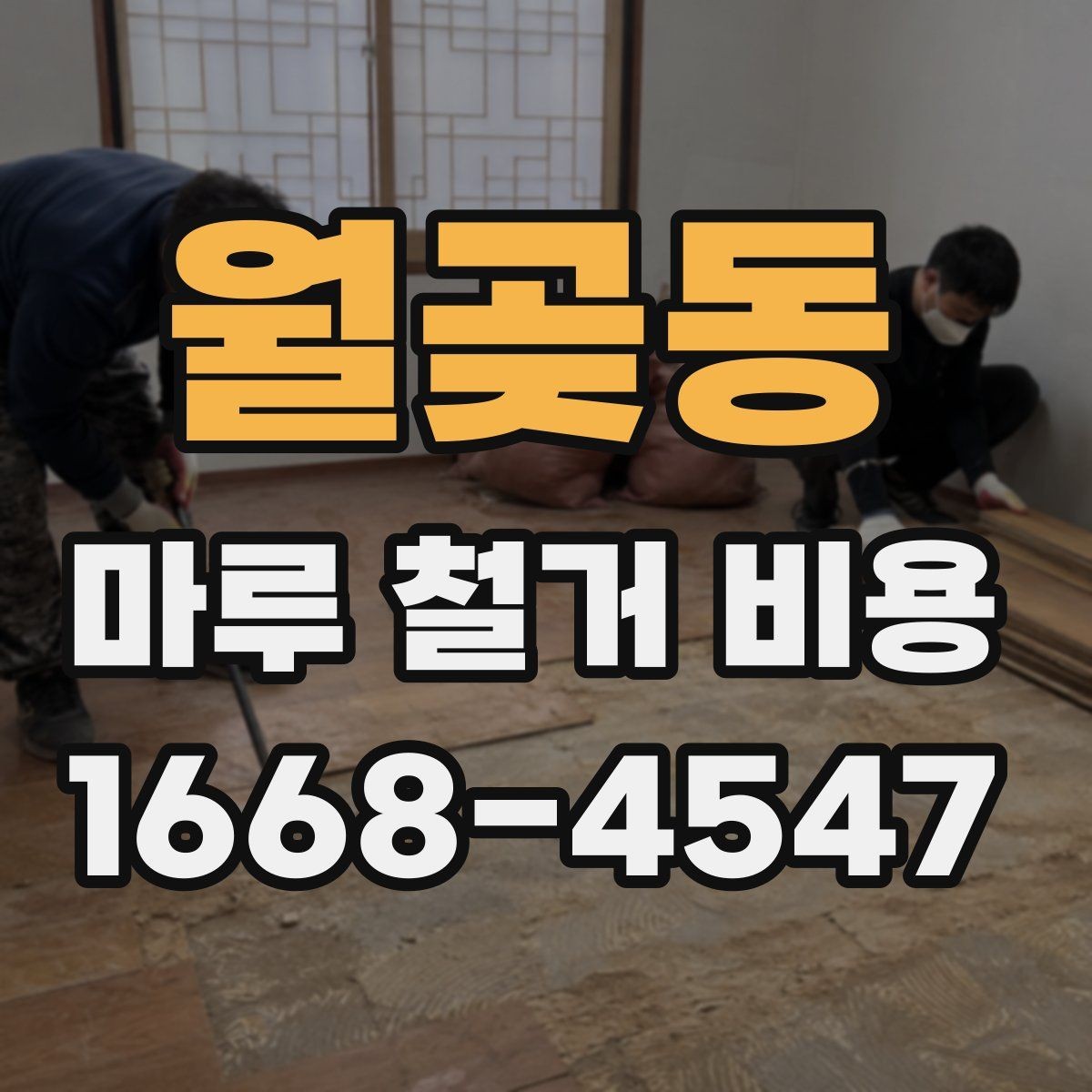 월곶동 마루 철거 비용 산출에 포함되는 인건비와 장비