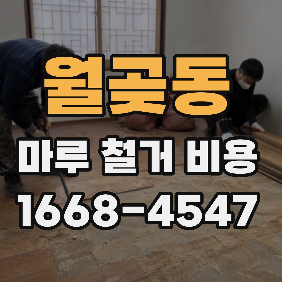 월곶동 마루 철거 비용