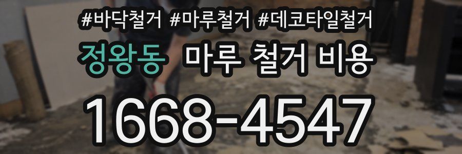 정왕동 마루 철거 비용