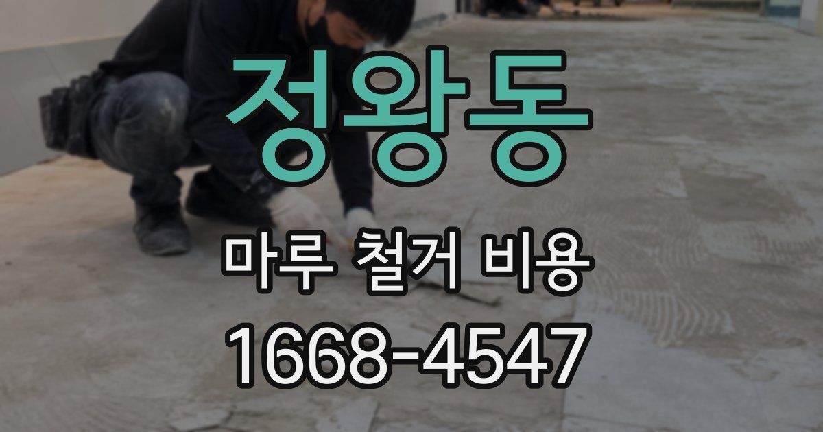 정왕동 마루 철거 비용