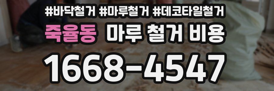 죽율동 마루 철거 비용