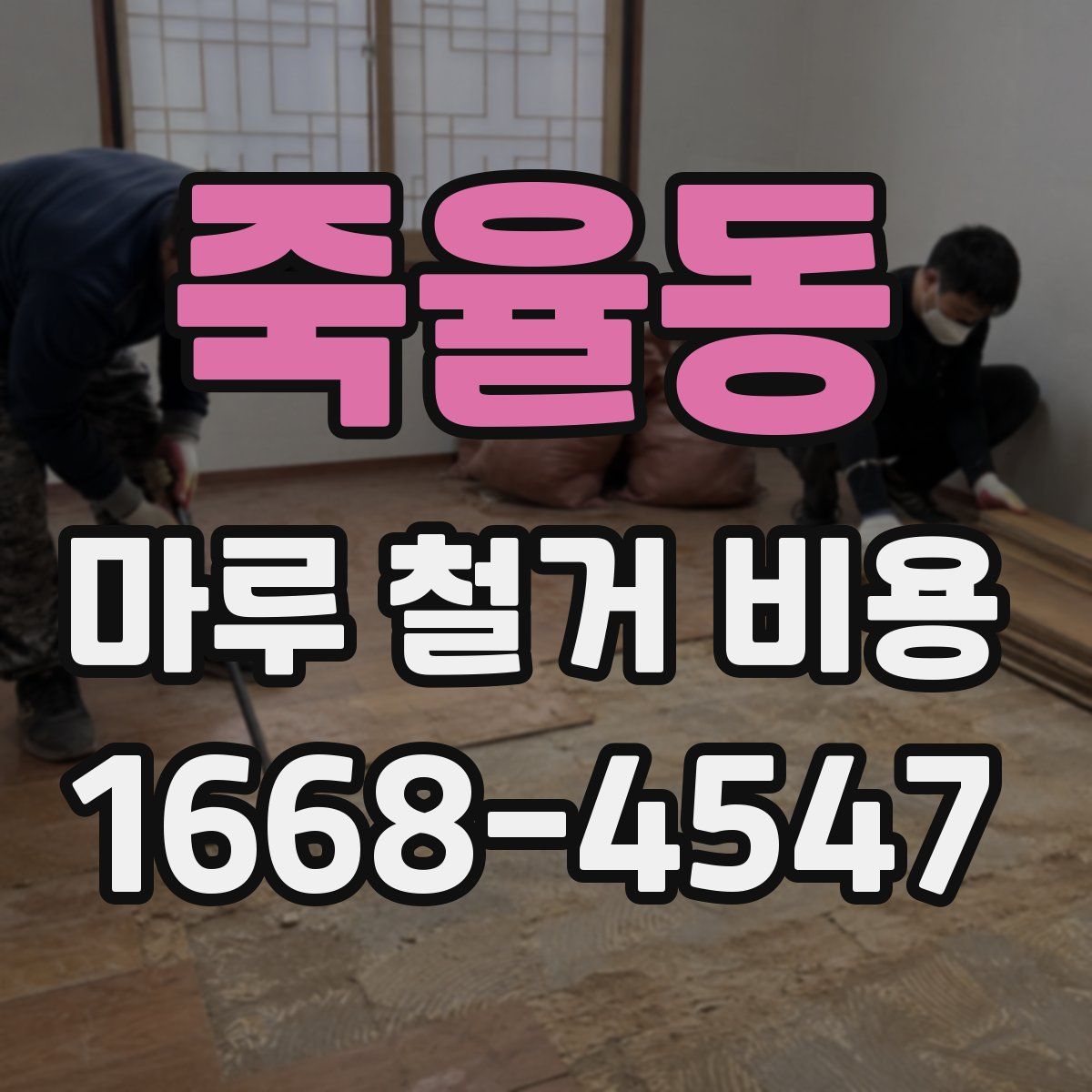 죽율동 마루 철거 비용