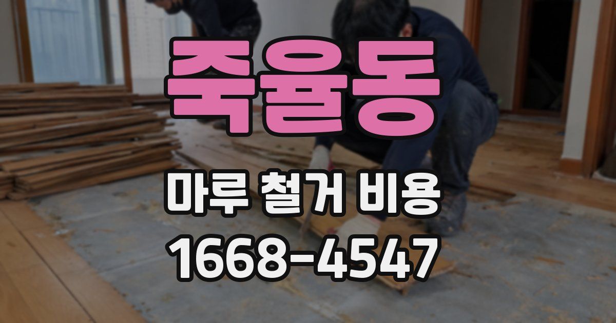 죽율동 마루 철거 비용