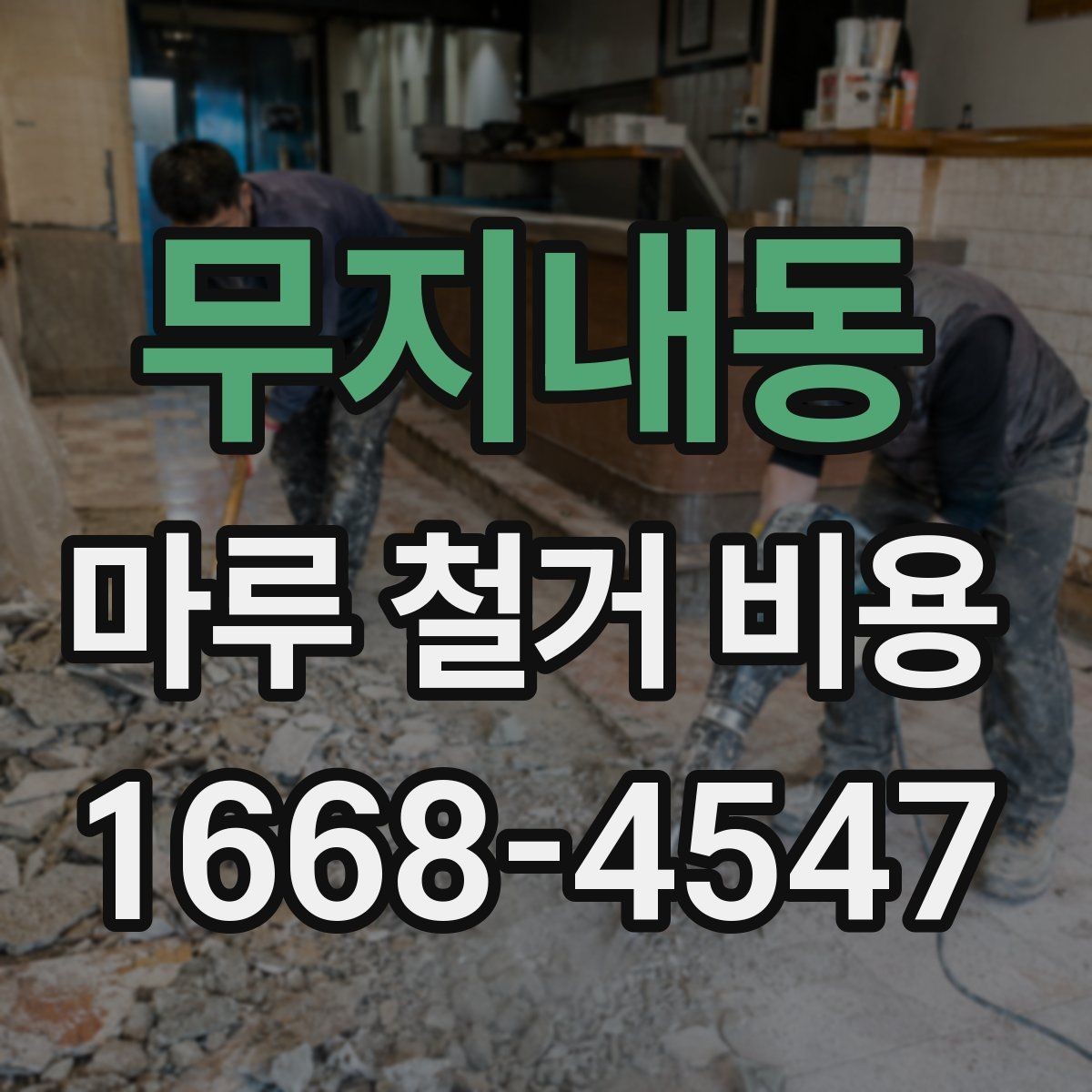 무지내동 마루 철거 비용 비교 전 현장 사진이 중요한 이유