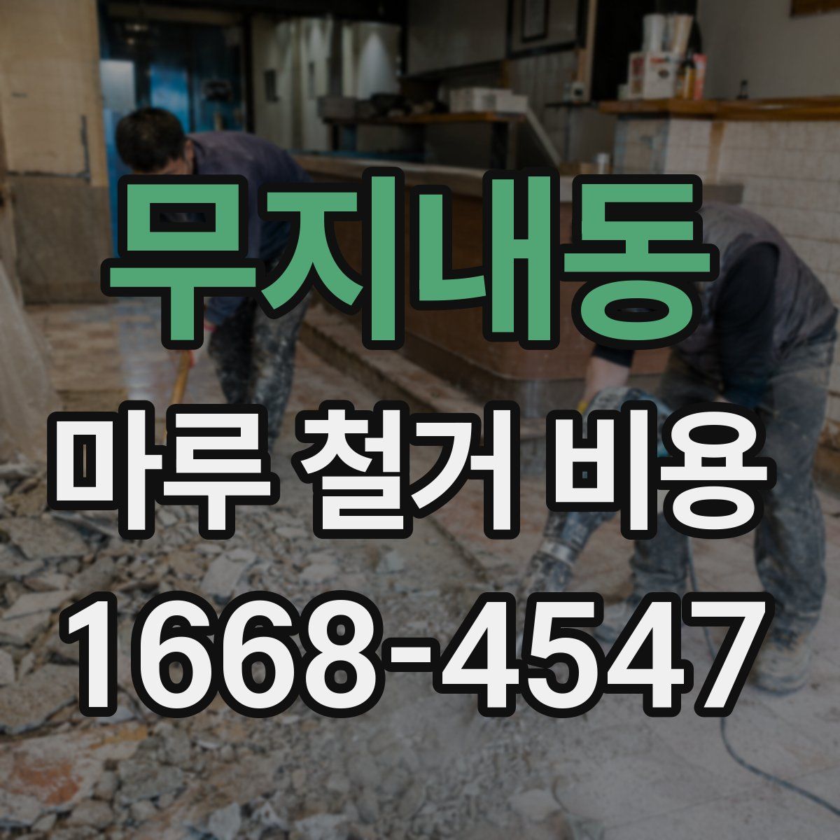 무지내동 마루 철거 비용