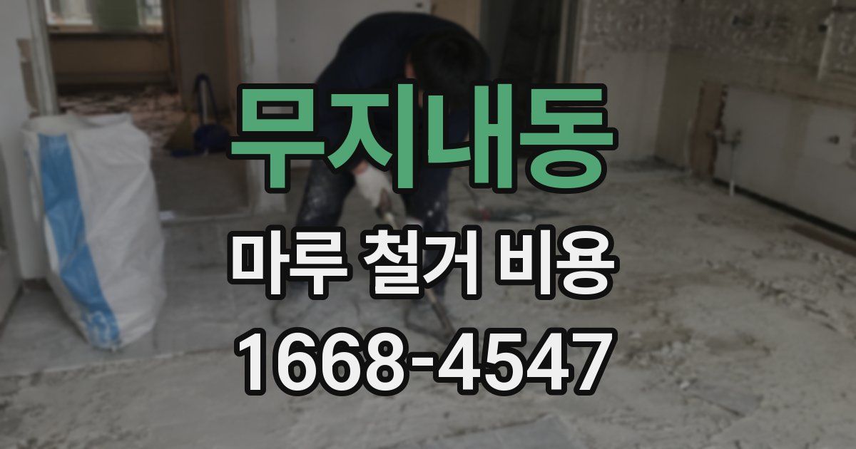 무지내동 마루 철거 비용