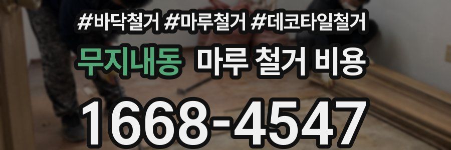 무지내동 마루 철거 비용