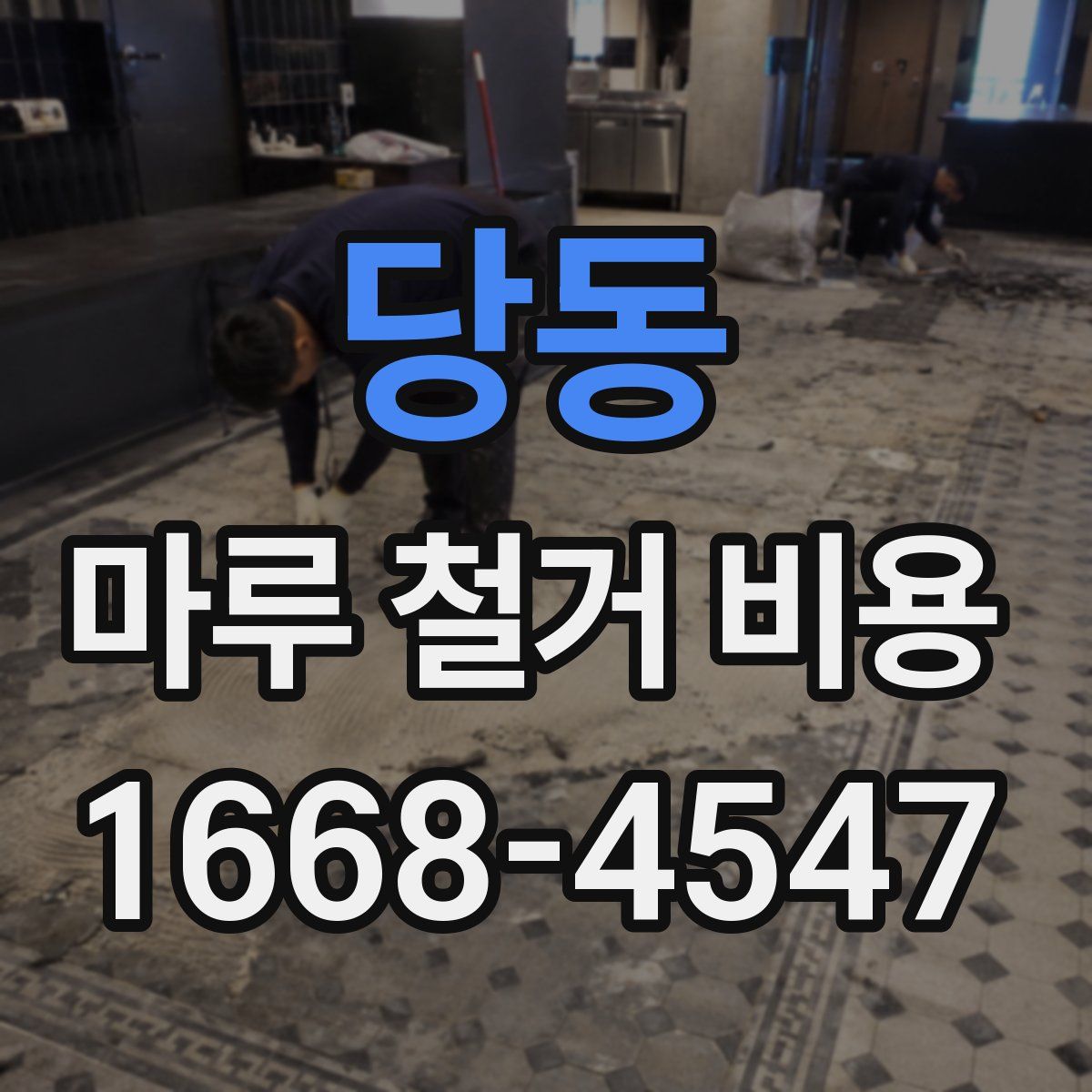 당동 마루 철거 비용