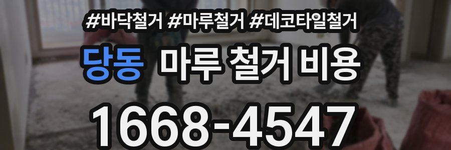 당동 마루 철거 비용